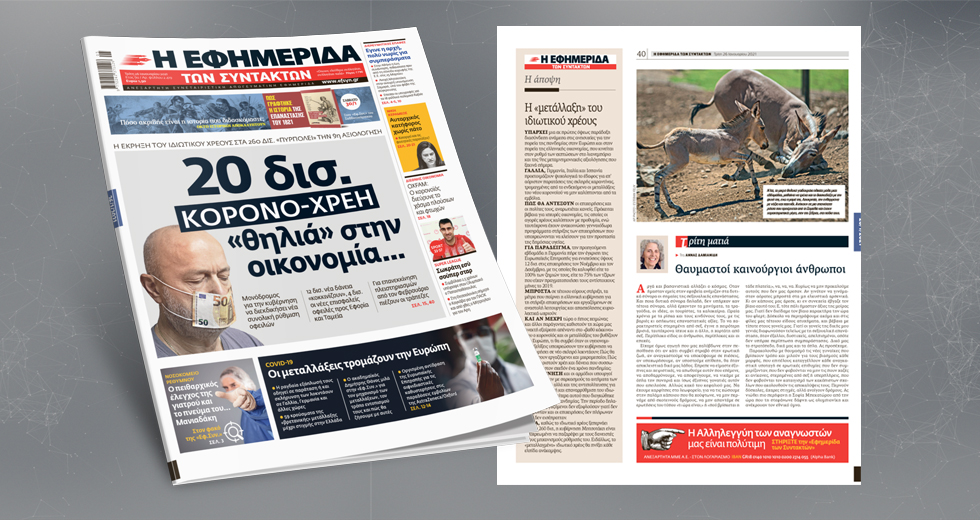 Η έκρηξη του ιδιωτικού χρέους «πυρπολεί» την 9η αξιολόγηση