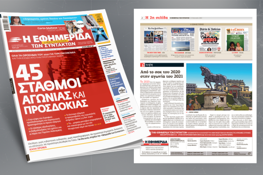 45 σταθμοί αγωνίας και προσδοκίας