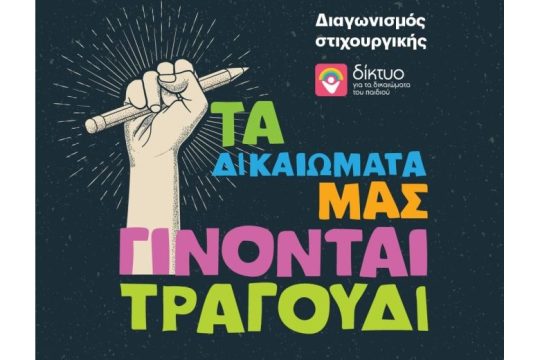 Το Δίκτυο για τα Δικαιώματα του Παιδιού διοργανώνει διαγωνισμό σύνθεσης στίχων για παιδιά και έφηβους