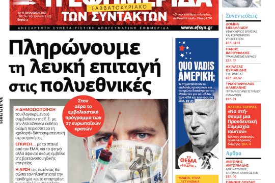 ΕΦΣΥΝ-2021-01-30