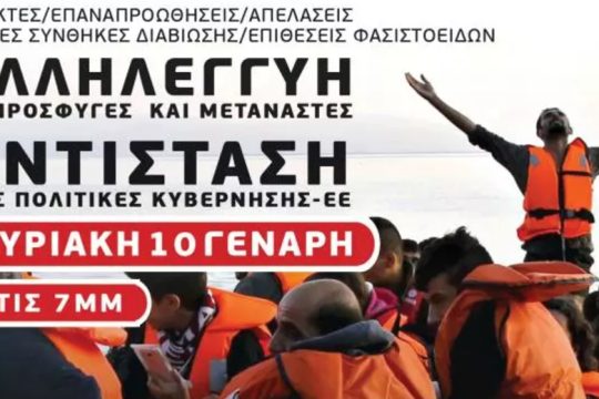 Διαδικτυακή εκδήλωση της Επιτροπής Προσφύγων Λαυρίου για τους μετανάστες