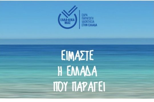 Η πρωτοβουλία ΕΛΛΑ-ΔΙΚΑ ΜΑΣ ενισχύει τη δυναμική της υποδεχόμενη τη Φάρμα Κουκάκη