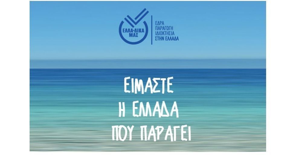 Η πρωτοβουλία ΕΛΛΑ-ΔΙΚΑ ΜΑΣ ενισχύει τη δυναμική της υποδεχόμενη τη Φάρμα Κουκάκη