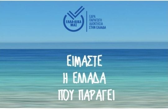 Νέο Μέλος της πρωτοβουλίας ΕΛΛΑ-ΔΙΚΑ ΜΑΣ η εταιρία Καρύδης Labels