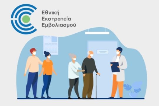 Στις 11/1 ανοίγει η πλατφόρμα ραντεβού για εμβολιασμό των άνω των 85 ετών