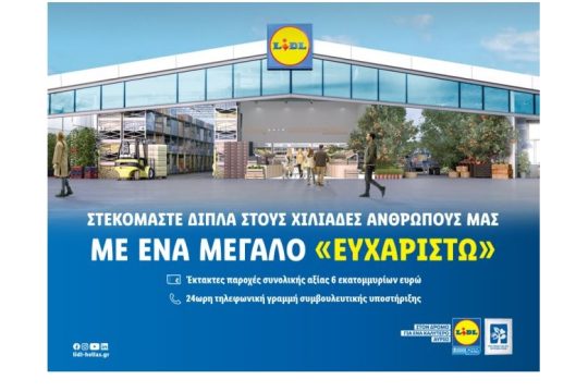 Η νέα καμπάνια της Lidl Ελλάς είναι αφιερωμένη στους εργαζομένους της