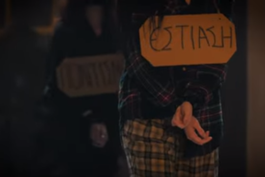 Η εστίαση πέθανε: Ένα βίντεο διαμαρτυρίας από την Πάτρα