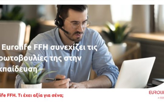 Η Eurolife FFH συνεχίζει τις πρωτοβουλίες της στην εκπαίδευση