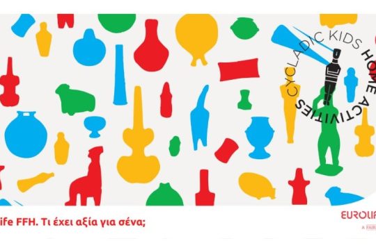 Οnline εργαστήρια Σαββατοκύριακου από το Μουσείο Κυκλαδικής Τέχνης και τη Eurolife FFH