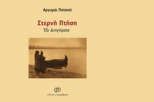 Κυκλοφόρησε το βιβλίο «Στερνή πτήση» της Αργυρώς Πατσού