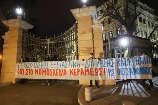 Είκοσι καθηγητές του ΑΠΘ συμπαραστέκονται στους συλληφθέντες της 21ης Γενάρη