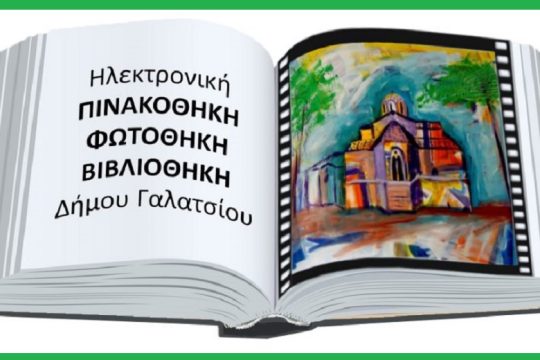 Μια  διαφορετική περιήγηση στους δρόμους και τις πλατείες του Δήμου Γαλατσίου