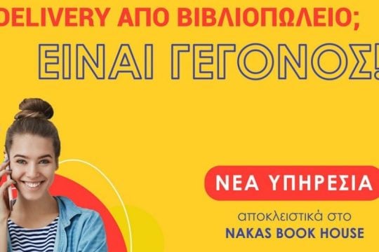 Delivery από βιβλιοπωλείο; Γίνεται και μάλιστα δωρεάν από το Nakas Book House