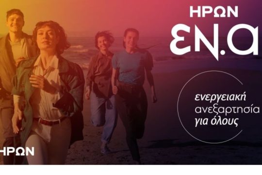 ΗΡΩΝ ΕΝ.Α: ΕΝεργειακή Ανεξαρτησία για όλους