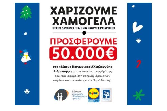 Η Lidl Ελλάς χαρίζει χαμόγελα