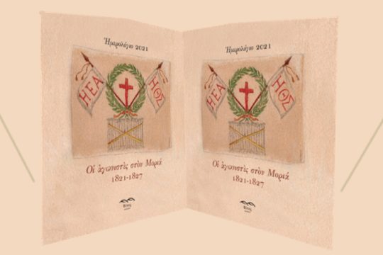 «Οι αγωνιστές στον Μοριά 1821-1827»