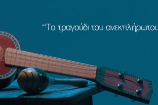 Το τραγούδι του ανεκπλήρωτου