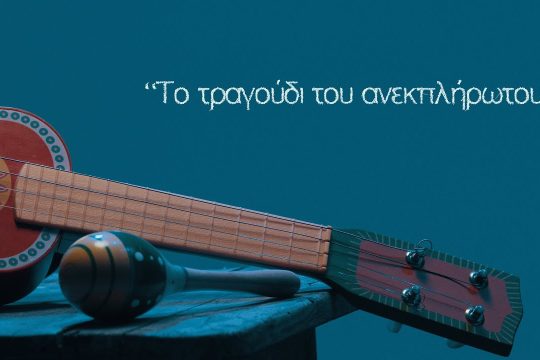 Το τραγούδι του ανεκπλήρωτου