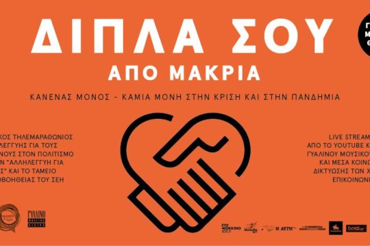 Περισσότερα από 40.000 ευρώ από τον διαδικτυακό τηλεμαραθώνιο για τον πολιτισμό 