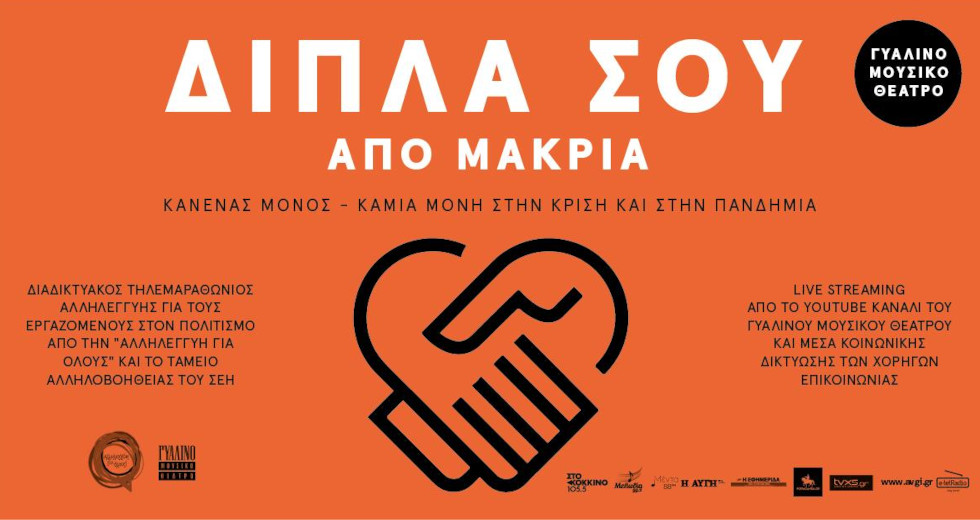 Περισσότερα από 40.000 ευρώ από τον διαδικτυακό τηλεμαραθώνιο για τον πολιτισμό