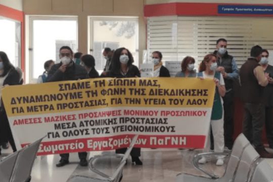 Συγκέντρωση διαμαρτυρίας των εργαζομένων στο ΠΑΓΝΗ