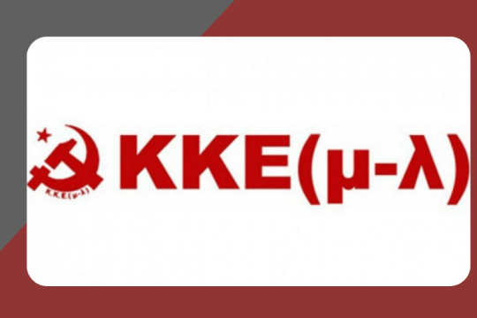 ΚΚΕ (μ-λ): 2021 λαϊκές ελπίδες και αναγκαιότητες ζητούν εκπλήρωση