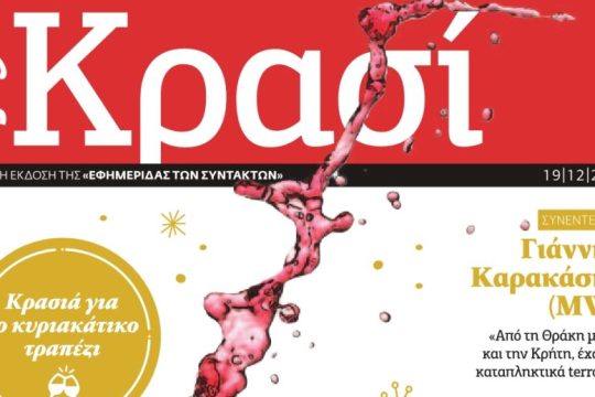 EFSYN ΚΡΑΣΙ Δεκέμβριος 2020