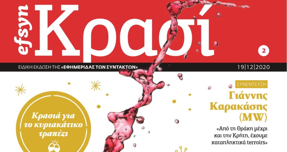 EFSYN ΚΡΑΣΙ Δεκέμβριος 2020