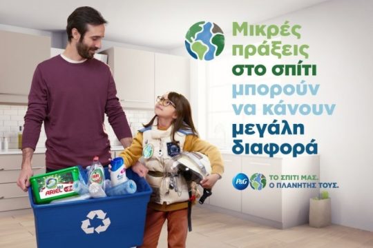 Μικρές πράξεις στο σπίτι, μπορούν να κάνουν μεγάλη διαφορά