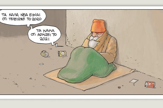 Το τελευταίο τέλος του κόσμου 02.01.2021