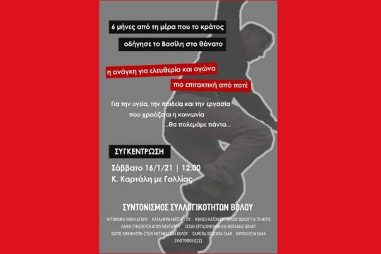 Συγκέντρωση μνήμης στον Βασίλη Μάγγο