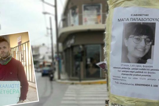 Ηράκλειο: Συνεχίζονται οι έρευνες για τον εντοπισμό της 17χρονης Μάγιας