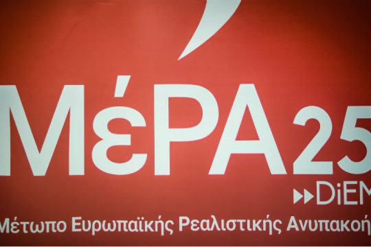ΜέΡΑ25: Η ΕΛΣΤΑΤ παραχαράσσει την πραγματικότητα στα ποσοστά ανεργίας