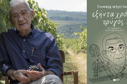 Τρυγώντας τον χρόνο