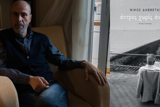 Οταν η ρετσινιά του ομοφυλόφιλου είναι χειρότερη από του χαφιέ