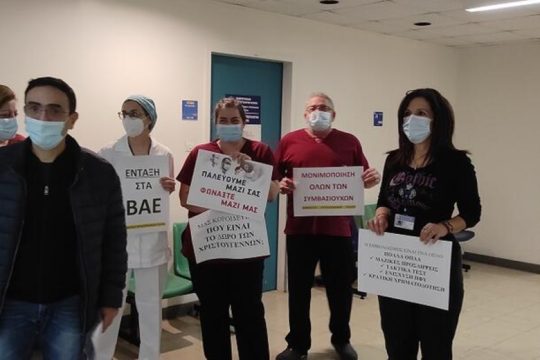 Εργαζόμενοι ΠΑΓΝΗ: «Αναγκαίοι οι εμβολιασμοί, αλλά όχι πανάκεια»