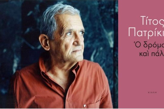 Συνεχίζοντας (τον δρόμο) στο παρόν