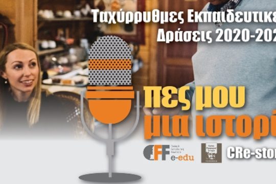 «Φωνές»: Η Προφορική Ιστορία στο προσκήνιο