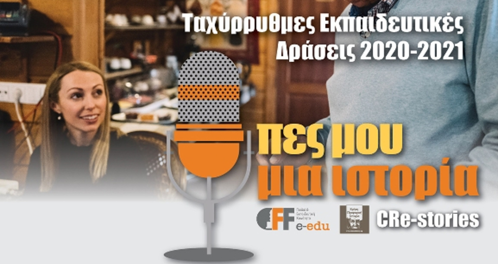 «Φωνές»: Η Προφορική Ιστορία στο προσκήνιο