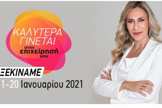 Καλύτερα Γίνεται στην Επιχείρησή μου