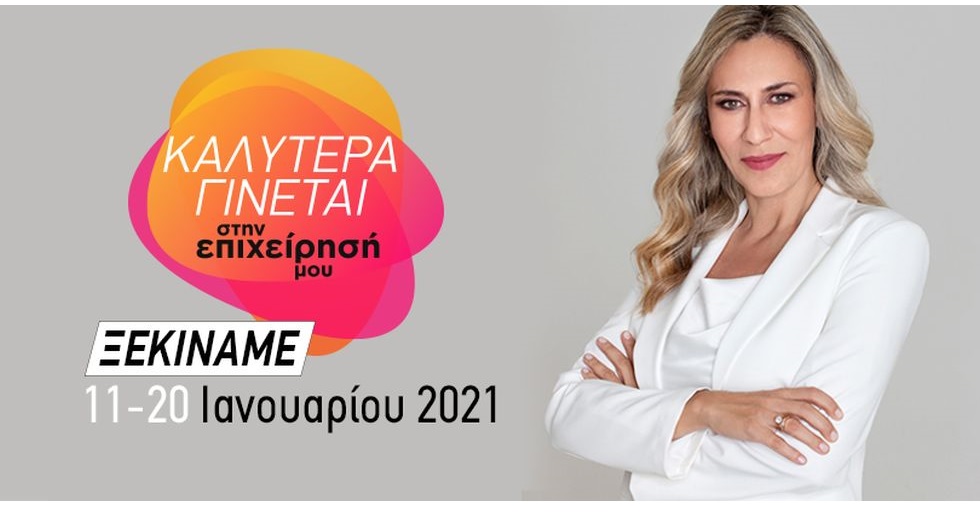 Καλύτερα Γίνεται στην Επιχείρησή μου