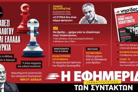 Διαβάστε στην «Εφημερίδα των Συντακτών – Σαββατοκύριακο» [23-24.01.2021]