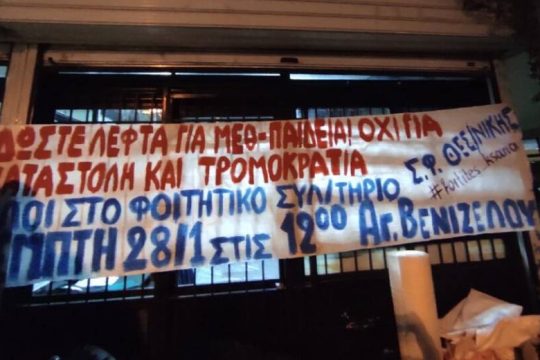Κατάληψη της πρυτανείας του ΑΠΘ