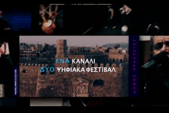 Συνεχίζονται οι προβολές στο διαδικτυακό κανάλι του Δήμου Ηρακλείου