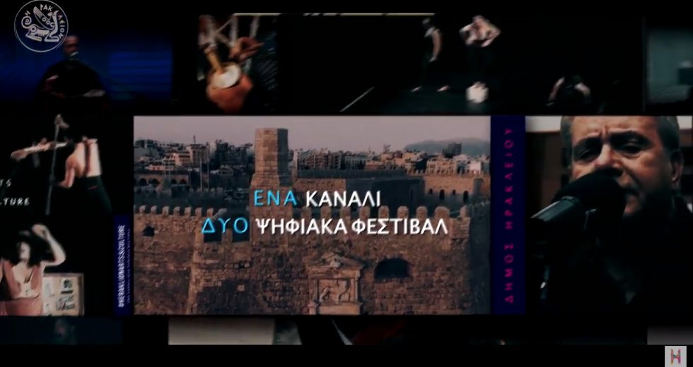Συνεχίζονται οι προβολές στο διαδικτυακό κανάλι του Δήμου Ηρακλείου