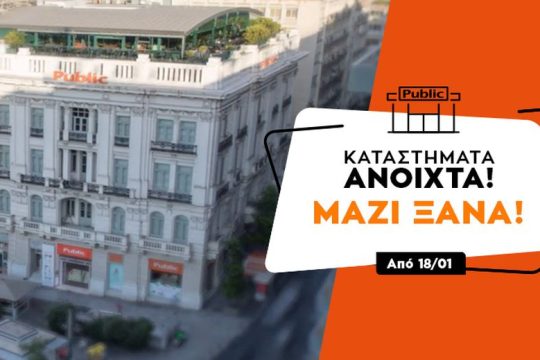 Ανοικτά και χωρίς ραντεβού από σήμερα τα καταστήματα Public