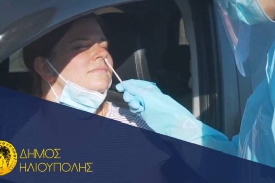 Δωρεάν έλεγχος ταχείας ανίχνευσης Covid-19 στην Ηλιούπολη