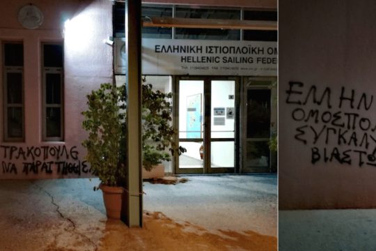 Παρέμβαση Ρουβίκωνα στην Ιστιοπλοϊκή Ομοσπονδία