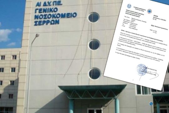 Με μία αναισθησιολόγο το Νοσοκομείο Σερρών