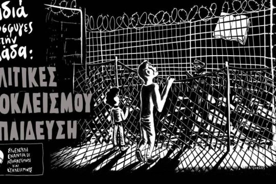 Εκδήλωση για την σχολική εκπαίδευση των προσφυγόπουλων